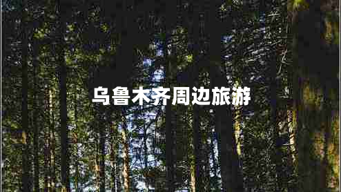 烏魯木齊周邊旅游 烏魯木齊周邊旅游