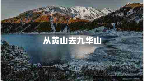 從黃山去九華山