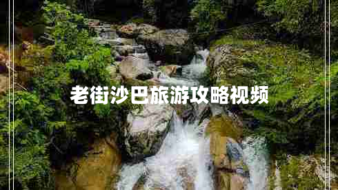 老街沙巴旅游攻略視頻