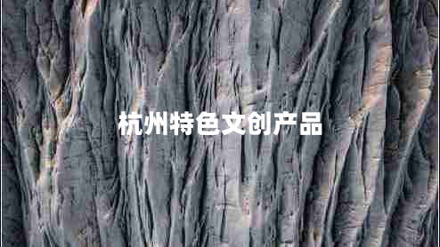 杭州特色文創(chuàng)產(chǎn)品