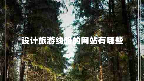 設(shè)計旅游線路的網(wǎng)站有哪些