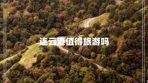 連云港值得旅游嗎