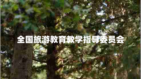 全國(guó)旅游教育教學(xué)指導(dǎo)委員會(huì)