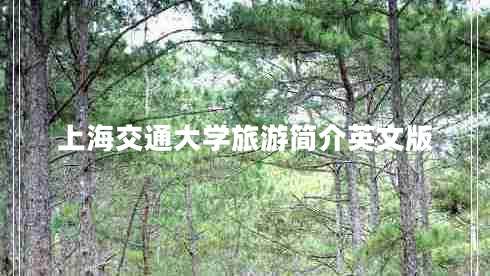 上海交通大學(xué)旅游簡(jiǎn)介英文版