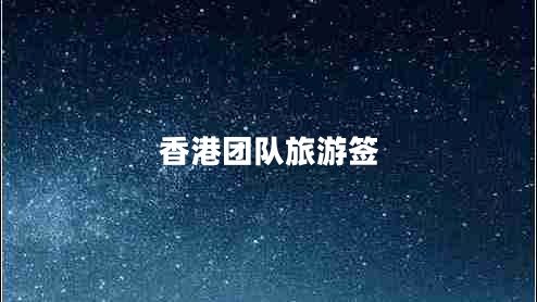 香港團(tuán)隊(duì)旅游簽 香港團(tuán)隊(duì)旅游簽