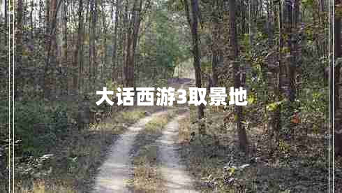 大話西游3取景地 大話西游3取景地