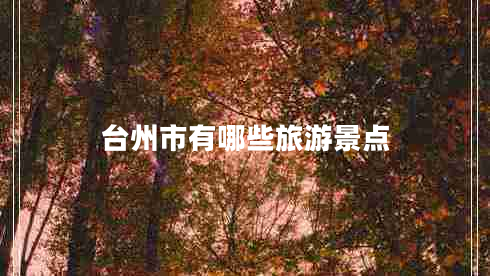 臺州市有哪些旅游景點(diǎn)