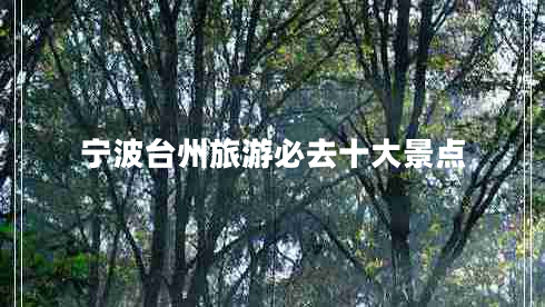 寧波臺(tái)州旅游必去十大景點(diǎn) 寧波臺(tái)州旅游必去十大景點(diǎn)