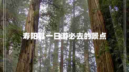 壽陽(yáng)縣一日游必去的景點(diǎn)