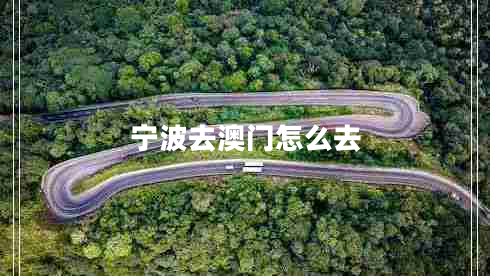 寧波去澳門怎么去