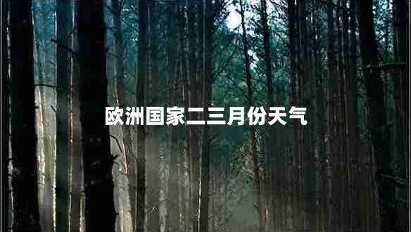 歐洲國(guó)家二三月份天氣