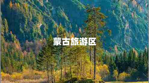 蒙古旅游區(qū) 蒙古旅游區(qū)