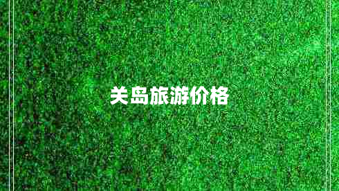關島旅游價格 關島旅游價格