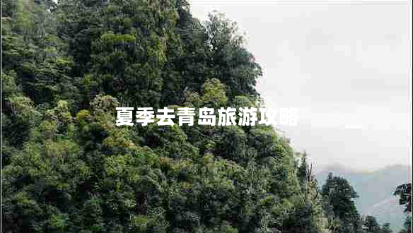 夏季去青島旅游攻略
