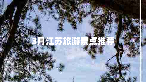 3月江蘇旅游景點推薦