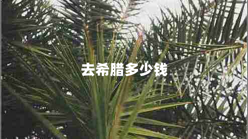 去希臘多少錢(qián)