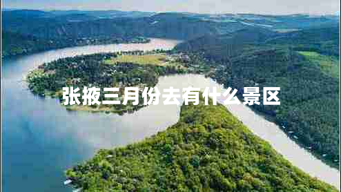 張掖三月份去有什么景區(qū)