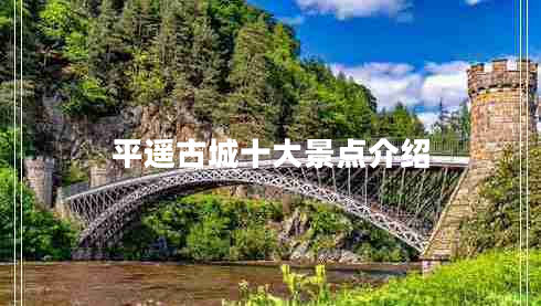 平遙古城十大景點(diǎn)介紹 平遙古城十大景點(diǎn)介紹