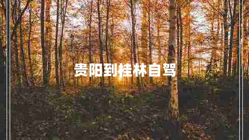 貴陽到桂林自駕 貴陽到桂林自駕