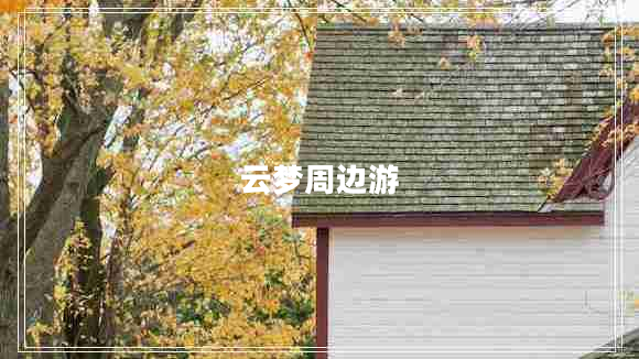 云夢周邊游 云夢周邊游