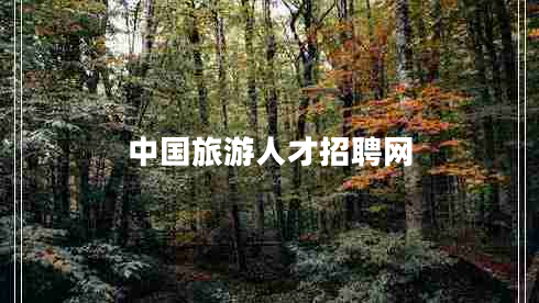 中國(guó)旅游人才招聘網(wǎng) 中國(guó)旅游人才招聘網(wǎng)