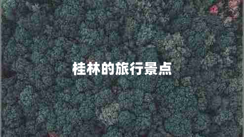 桂林的旅行景點(diǎn)