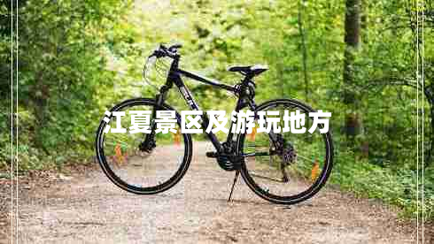 江夏景區(qū)及游玩地方