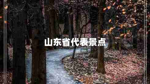 山東省代表景點(diǎn)