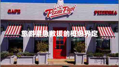 旅游緊急救援的概念界定 旅游緊急救援的概念界定