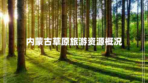 內蒙古草原旅游資源概況
