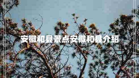 安徽和縣景點(diǎn)安徽和縣介紹