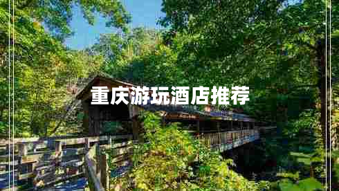 重慶游玩酒店推薦 重慶游玩酒店推薦