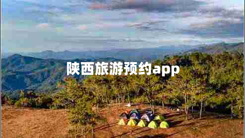 陜西旅游預約app 陜西旅游預約app