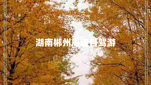 湖南郴州周邊自駕游