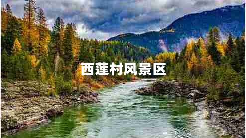 西蓮村風景區(qū)