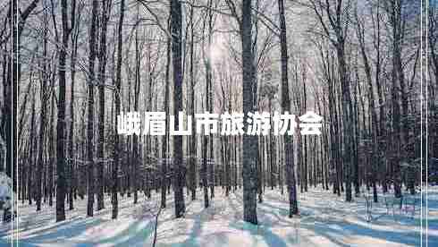 峨眉山市旅游協(xié)會 峨眉山市旅游協(xié)會