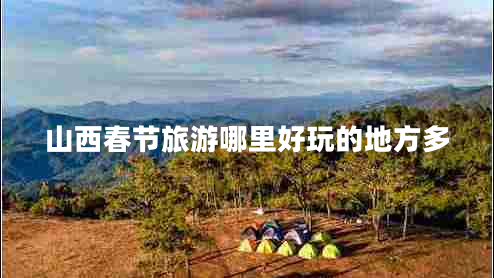 山西春節(jié)旅游哪里好玩的地方多