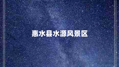 惠水縣水源風(fēng)景區(qū)