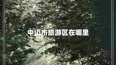 中山市旅游區(qū)在哪里