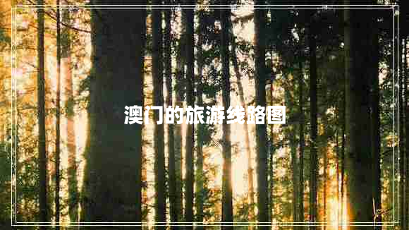 澳門的旅游線路圖