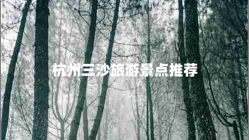 杭州三沙旅游景點(diǎn)推薦