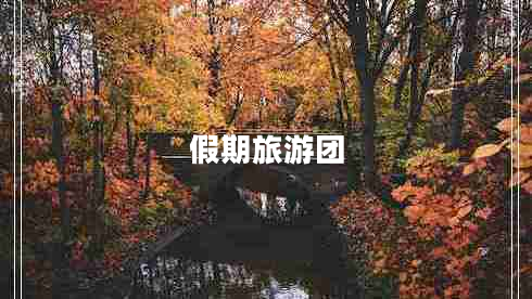 假期旅游團(tuán)