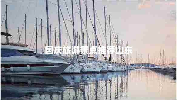 國慶旅游景點推薦山東