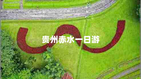 貴州赤水一日游 貴州赤水一日游
