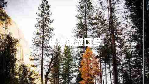 長(zhǎng)沙旅游口號(hào)