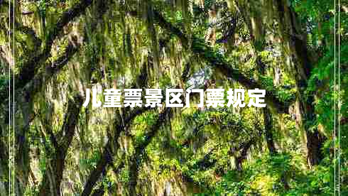 兒童票景區(qū)門票規(guī)定 兒童票景區(qū)門票規(guī)定