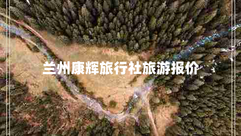 蘭州康輝旅行社旅游報(bào)價(jià)