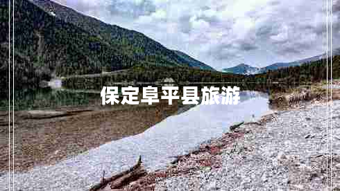 保定阜平縣旅游 保定阜平縣旅游