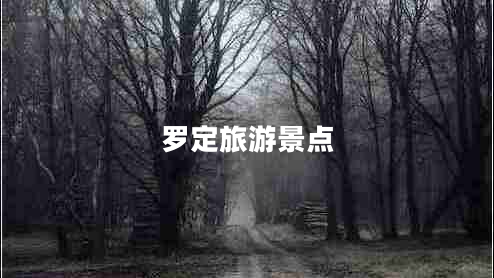 羅定旅游景點(diǎn)