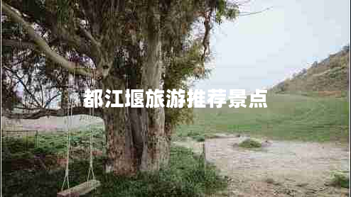 都江堰旅游推薦景點(diǎn)